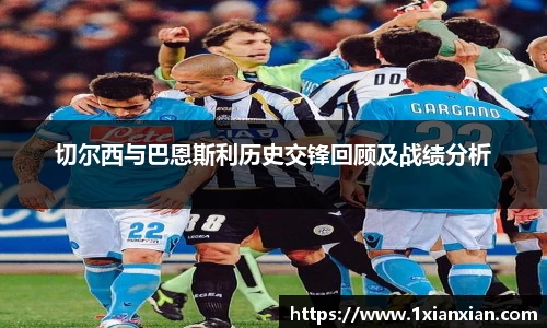 切尔西与巴恩斯利历史交锋回顾及战绩分析