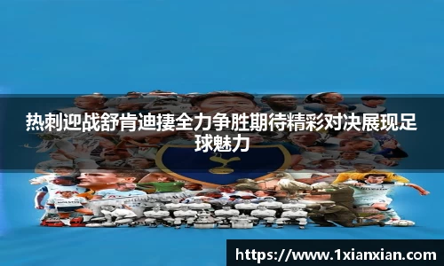 热刺迎战舒肯迪捿全力争胜期待精彩对决展现足球魅力
