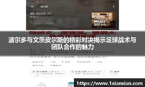 波尔多与文茨皮尔斯的精彩对决揭示足球战术与团队合作的魅力