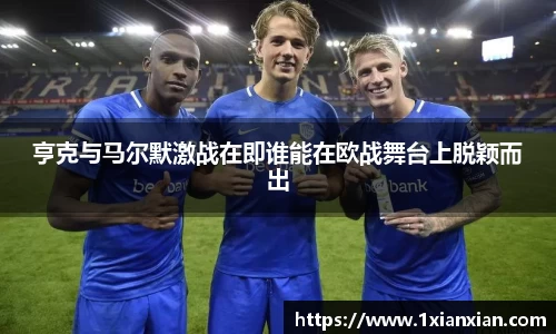 亨克与马尔默激战在即谁能在欧战舞台上脱颖而出