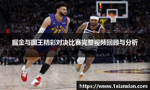 掘金与国王精彩对决比赛完整视频回顾与分析