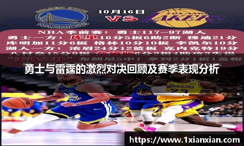 勇士与雷霆的激烈对决回顾及赛季表现分析