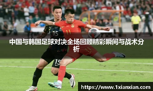 中国与韩国足球对决全场回顾精彩瞬间与战术分析