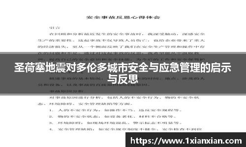 圣荷塞地震对多伦多城市安全与应急管理的启示与反思